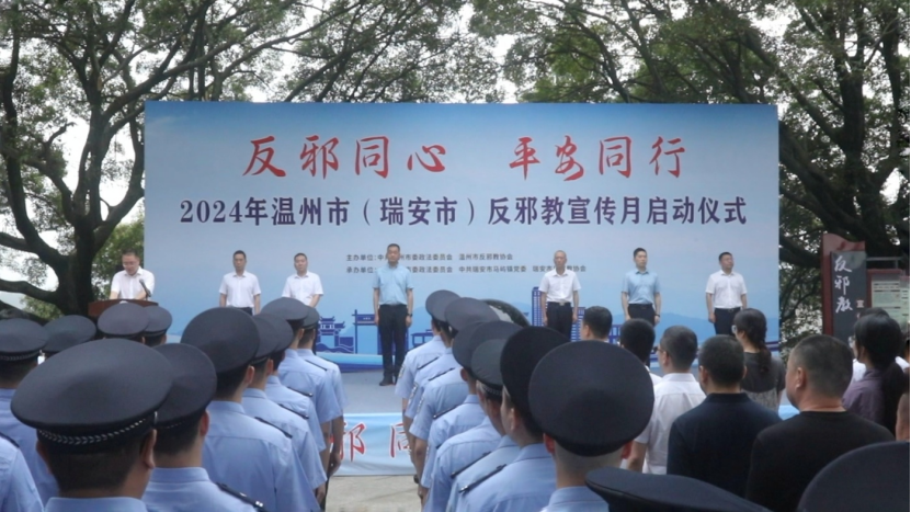 反邪同心 平安同行-浙江省温州市反邪教宣传月活动启动152.png 反邪同心 平安同行-浙江省温州市反邪教宣传月活动启动152.png